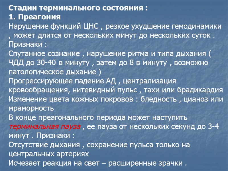 Стадии терминального состояния : 1. Преагония Нарушение функций ЦНС , резкое ухудшение гемодинамики ,